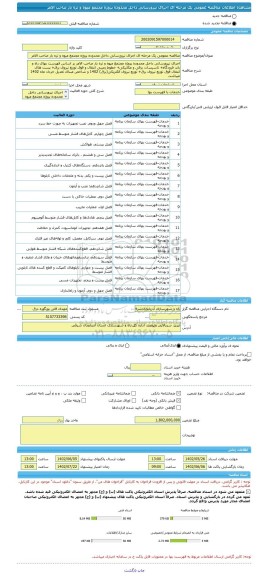 مناقصه، مناقصه عمومی یک مرحله ای اجرای نیرورسانی داخل محدوده پروژه مجتمع میوه و تره بار صاحب الامر