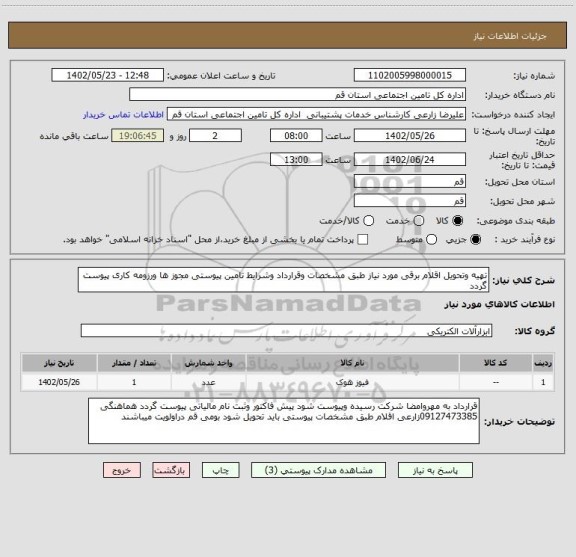 استعلام تهیه وتحویل اقلام برقی مورد نیاز طبق مشخصات وقرارداد وشرایط تامین پیوستی مجوز ها ورزومه کاری پیوست گردد