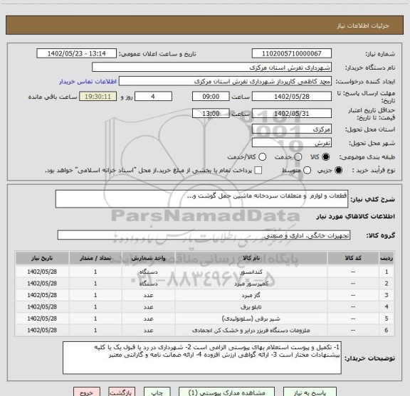 استعلام قطعات و لوازم  و متعلقات سردخانه ماشین حمل گوشت و...