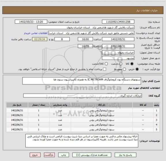 استعلام ستونهای دستگاه یون کروماتوگراف IC METROHM به همراه کالیبراسیون ستون ها