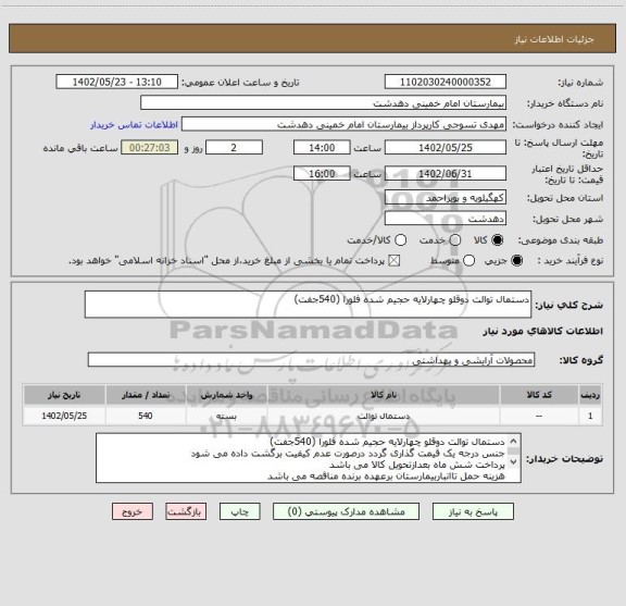 استعلام دستمال توالت دوقلو چهارلایه حجیم شده فلورا (540جفت)