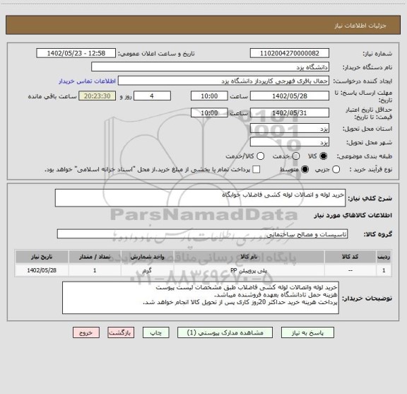 استعلام خرید لوله و اتصالات لوله کشی فاضلاب خوابگاه