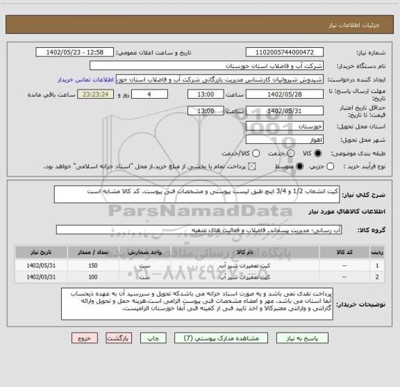 استعلام کیت انشعاب 1/2 و 3/4 اینچ طبق لیست پیوستی و مشخصات فنی پیوست. کد کالا مشابه است