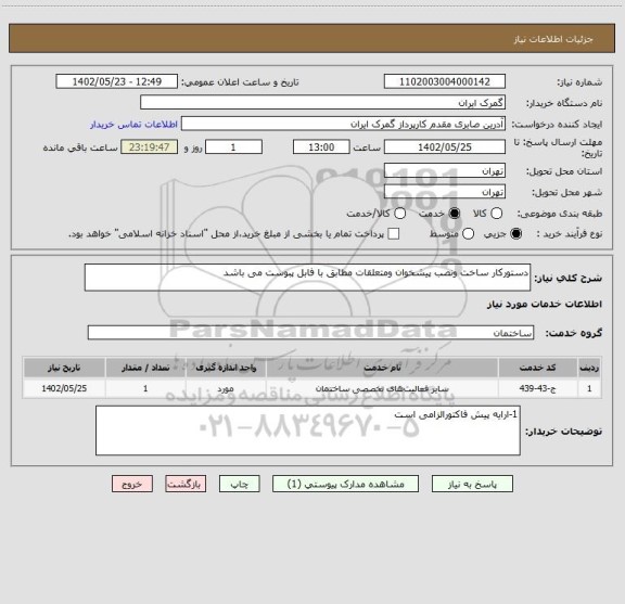 استعلام دستورکار ساخت ونصب پیشخوان ومتعلقات مطابق با فابل پبوست می باشد