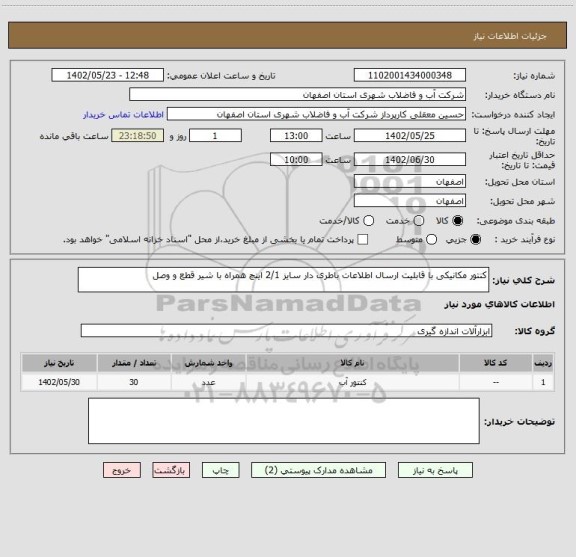 استعلام کنتور مکانیکی با قابلیت ارسال اطلاعات باطری دار سایز 2/1 اینچ همراه با شیر قطع و وصل