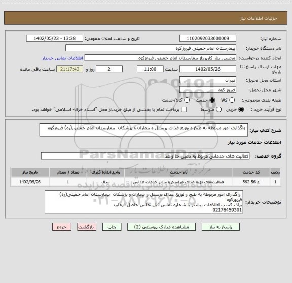 استعلام واگذاری امور مربوطه به طبخ و توزیع غذای پرسنل و بیماران و پزشکان بیمارستان امام خمینی(ره) فیروزکوه