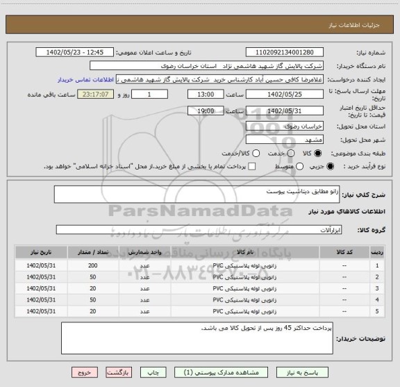 استعلام زانو مطابق دیتاشیت پیوست