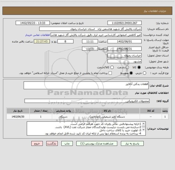 استعلام قطعات یدکی آنالایزر