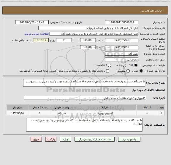 استعلام 6 دستگاه سیستم رایانه ای با متعلقات کامل به همراه 6 دستگاه مانیتور و موس وکیبورد طبق لیست پیوست