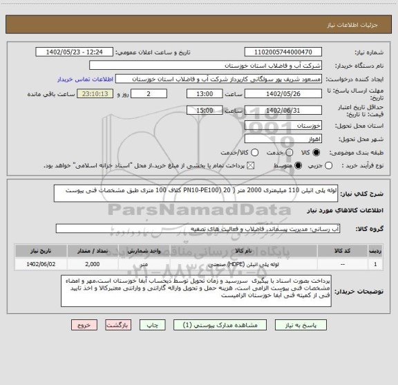 استعلام لوله پلی اتیلن 110 میلیمتری 2000 متر ( PN10-PE100) 20 کلاف 100 متری طبق مشخصات فنی پیوست