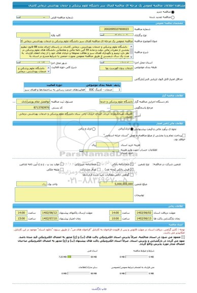 مناقصه، مناقصه عمومی یک مرحله ای مناقصه فضای سبز دانشگاه علوم پزشکی و خدمات بهداشتی درمانی کاشان