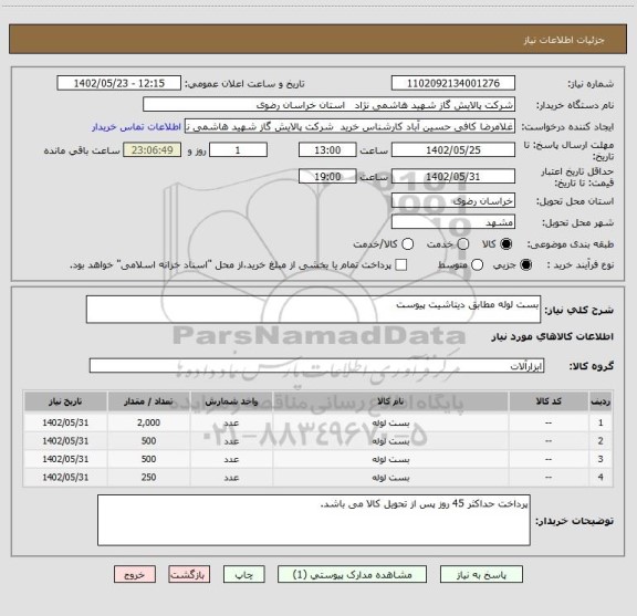 استعلام بست لوله مطابق دیتاشیت پیوست