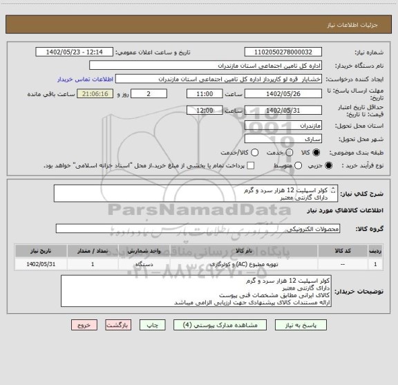 استعلام کولر اسپلیت 12 هزار سرد و گرم
دارای گارنتی معتبر
کالای ایرانی