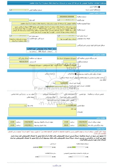 مناقصه، مناقصه عمومی یک مرحله ای مرمت و بازسازی ساختمان های شماره 1 و 2 پارک طاهباز