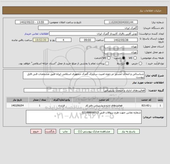 استعلام شناسائی و انتخاب مشاور در حوزه امنیت سایبری گمرک جمهوری اسلامی ایران طبق مشخصات فنی فایل پیوست