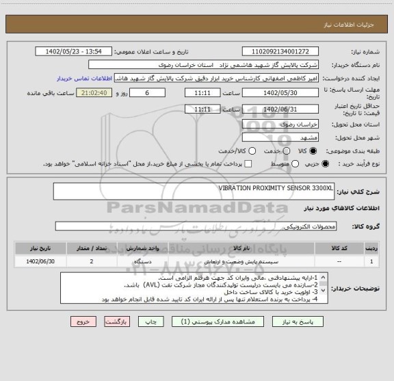 استعلام VIBRATION PROXIMITY SENSOR 3300XL