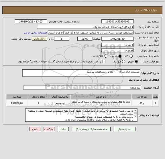 استعلام بهسازی اتاق سرور  - – مطابق مشخصات پیوست