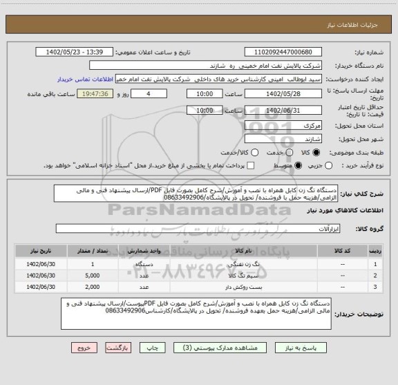 استعلام دستگاه تگ زن کابل همراه با نصب و آموزش/شرح کامل بصورت فایل PDF/ارسال پیشنهاد فنی و مالی الزامی/هزینه حمل با فروشنده/ تحویل در پالایشگاه/08633492906