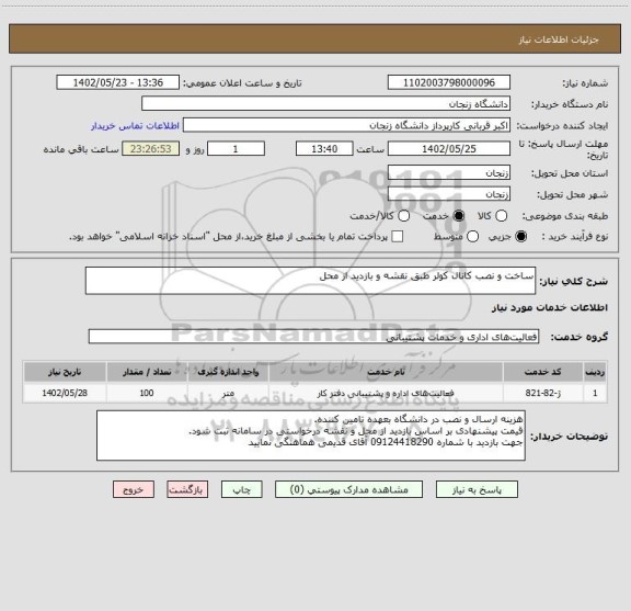 استعلام ساخت و نصب کانال کولر طبق نقشه و بازدید از محل