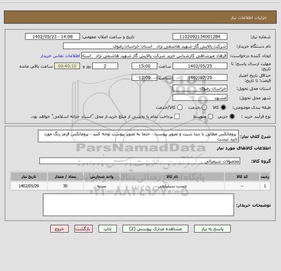 استعلام  پروماتکس مطابق با دیتا شیت و تصویر پیوست - حتما به تصویر پیوست توجه کنید - پروماتکس قرمز رنگ مورد تایید نیست