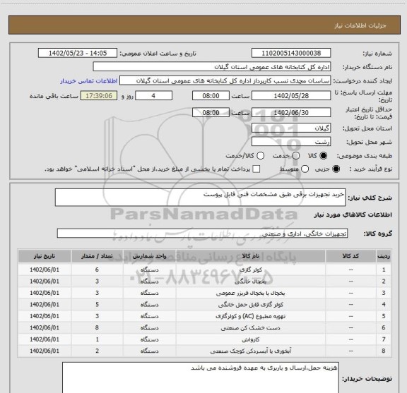 استعلام خرید تجهیزات برقی طبق مشخصات فنی فایل پیوست