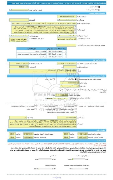 مناقصه، مناقصه عمومی یک مرحله ای  زیرسازی و پخش آسفالت به صورت دستی و لکه گیری جهت معابر سطح شهر میمه