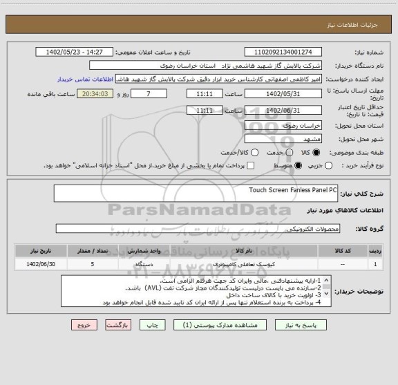 استعلام Touch Screen Fanless Panel PC