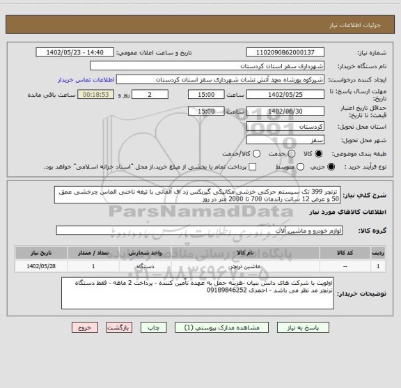 استعلام  ترنچر 399 تک سیستم حرکتی خزشی مکانیکی گیربکس زد اف آلمانی با تیغه ناخنی الماس چرخشی عمق 50 و عرض 12 سانت راندمان 700 تا 2000 متر در روز