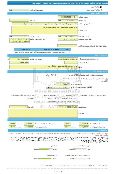 مناقصه، مناقصه عمومی یک مرحله ای اجرای عملیات تکمیل تصفیه خانه فاضلاب روستای بیرق