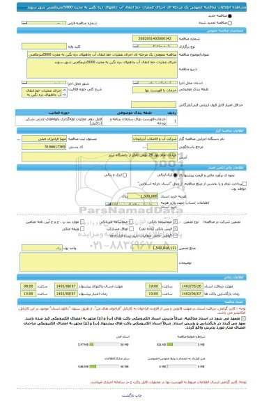 مناقصه، مناقصه عمومی یک مرحله ای اجرای عملیات خط انتقال آب چاههای دره نگین به مخزن 5000مترمکعبی شهر سهند