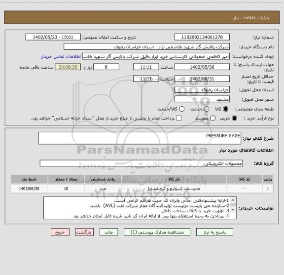 استعلام PRESSURE GAGE