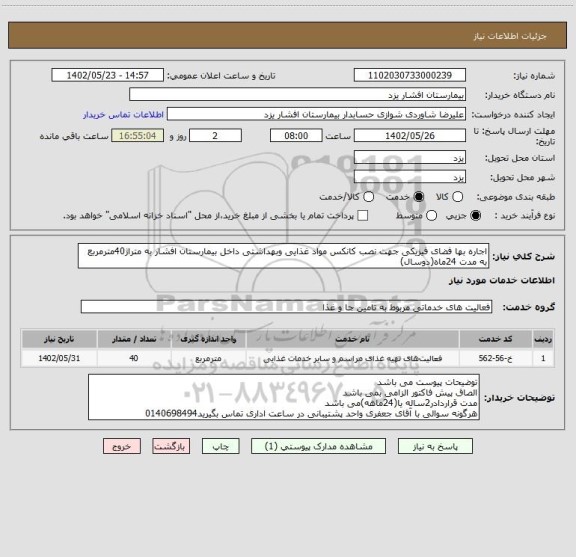 استعلام اجاره بها فضای فیزیکی جهت نصب کانکس مواد غذایی وبهداشتی داخل بیمارستان افشار به متراژ40مترمربع به مدت 24ماه(دوسال)