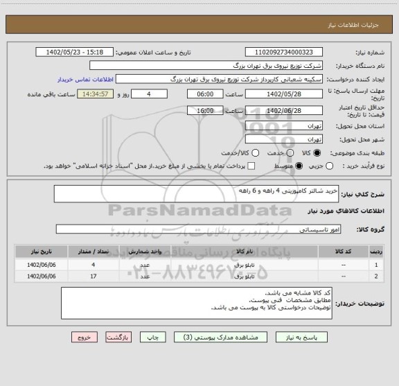 استعلام خرید شالتر کامپوزیتی 4 راهه و 6 راهه