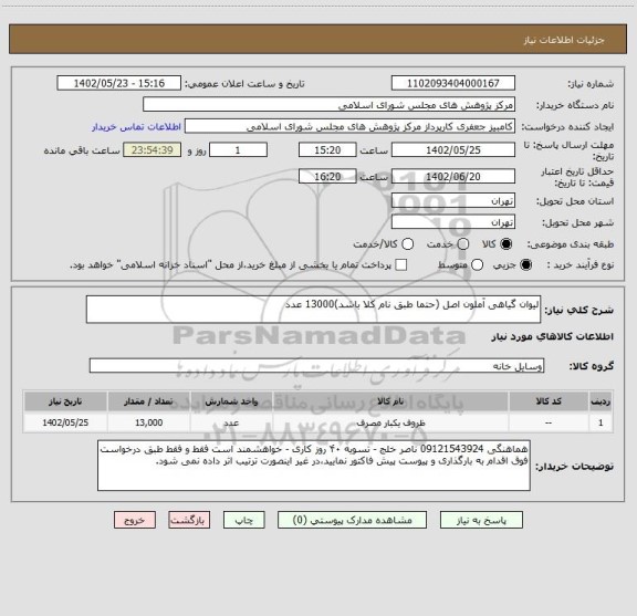 استعلام لیوان گیاهی آملون اصل (حتما طبق نام کلا باشد)13000 عدد