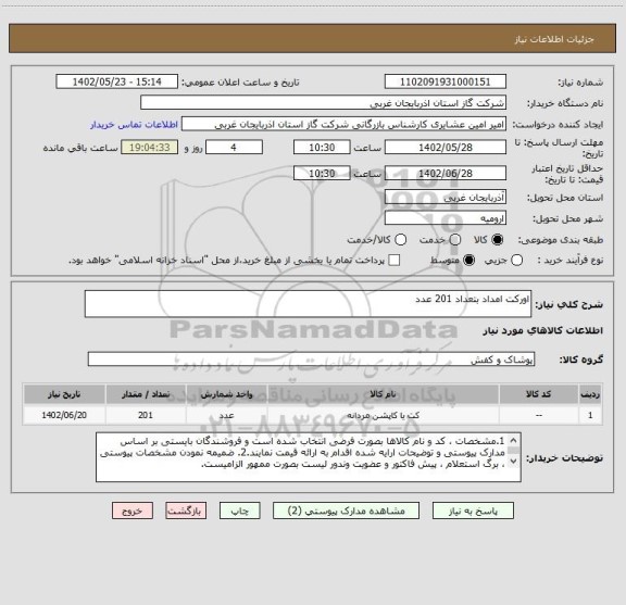 استعلام اورکت امداد بتعداد 201 عدد