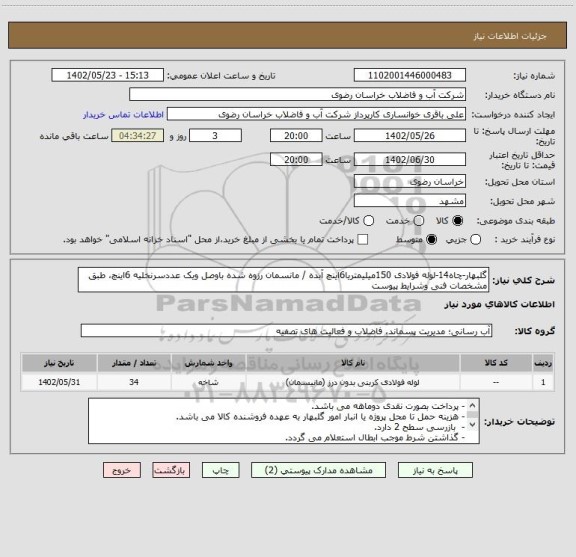 استعلام گلبهار-چاه14-لوله فولادی 150میلیمتریا6اینچ آبده / مانسمان رزوه شده باوصل ویک عددسرنخلیه 6اینچ، طبق مشخصات فنی وشرایط پیوست