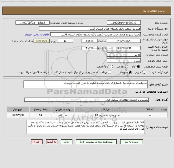 استعلام درخواست دستگاه برق اضطراری بانک توسعه تعاون به شرح لیست پیوست