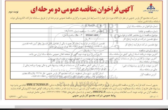 مناقصه  fv-003 letdown valve (ساخت داخل) - نوبت دوم 