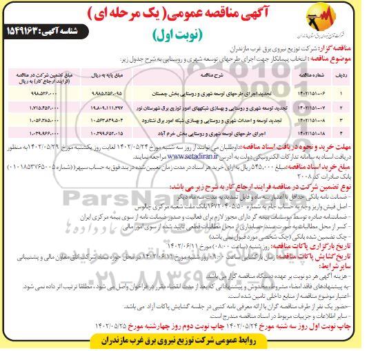 مناقصه انتخاب پیمانکار جهت اجرای طرح های توسعه شهری و روستایی