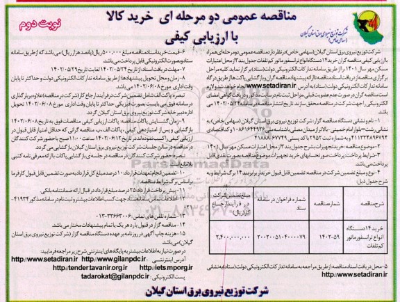 مناقصه خرید 14 دستگاه انواع ترانسفورماتور کم تلفات - نوبت دوم