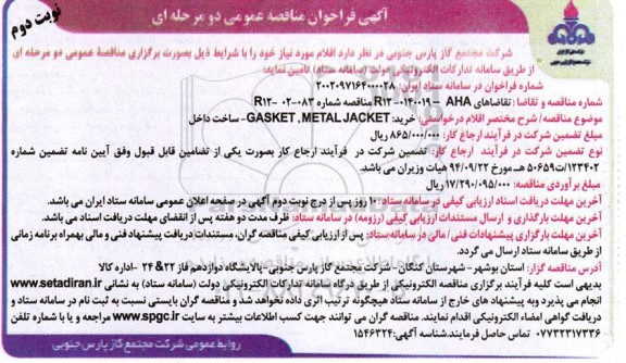 مناقصه خرید GASKET, METAL JACKET ساخت داخل - نوبت دوم