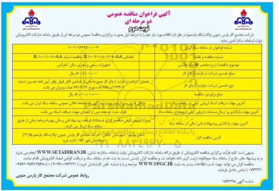 مناقصه تجیهزات سمعی و بصری سالن کنفرانس  نوبت دوم 