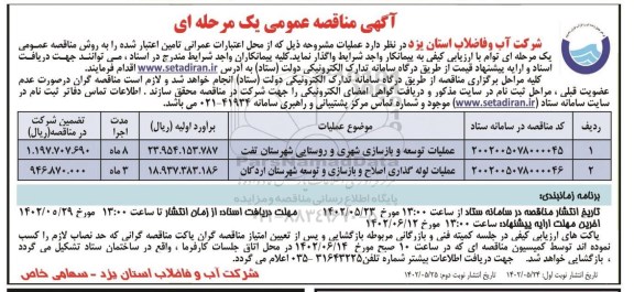 مناقصه عملیات توسعه و بازسازی شهری و روستایی و عملیات لوله گذاری اصلاح و بازسازی و توسعه شهرستان