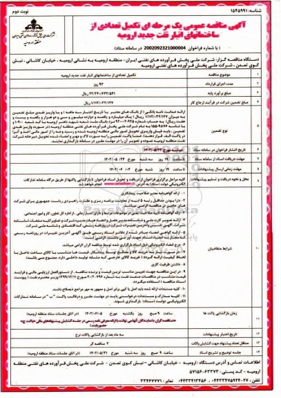 مناقصه تکمیل تعدادی از ساختمانهای انبار نفت -نوبت دوم