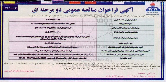 فراخوان مناقصه خرید کولرهای اسپیلت ضد انفجار واحد 106  - نوبت دوم