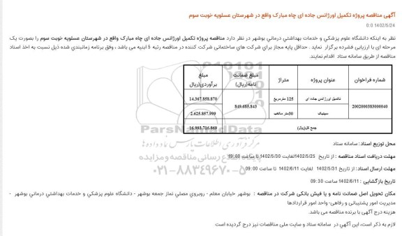 مناقصه پروژه تکمیل اورژانس جاده ای