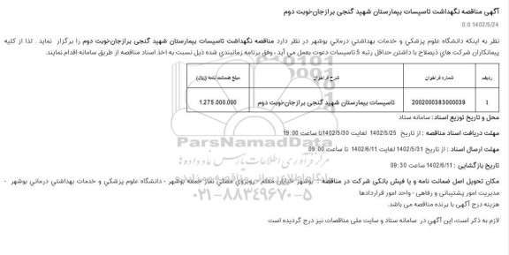 مناقصه نگهداشت تاسیسات بیمارستان - نوبت دوم