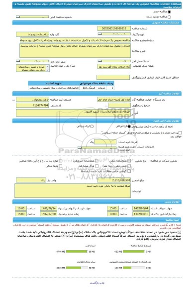 مناقصه، مناقصه عمومی یک مرحله ای احداث و تکمیل ساختمان اداری سرچهان بهمراه اجرای کامل دیوار محوطه طبق نقشه و جزئیات پیوست