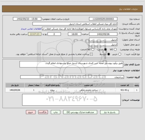 استعلام طبق برآورد پیوستی محله جین کندی شهرستان اردبیل مبلغ پیشنهادی اعلام گردد.