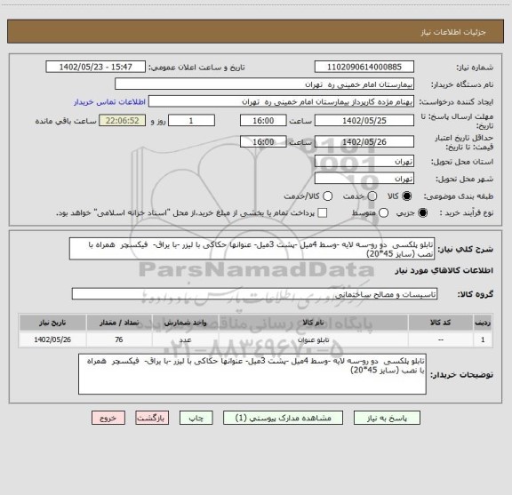 استعلام تابلو پلکسی دو رو-سه لایه -وسط 4میل -پشت 3میل- عنوانها حکاکی با لیزر -با یراق- فیکسچر همراه با نصب (سایز 45*20)